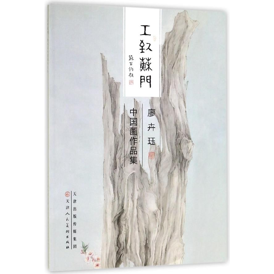廖卉珏中国画作品集/工致苏门