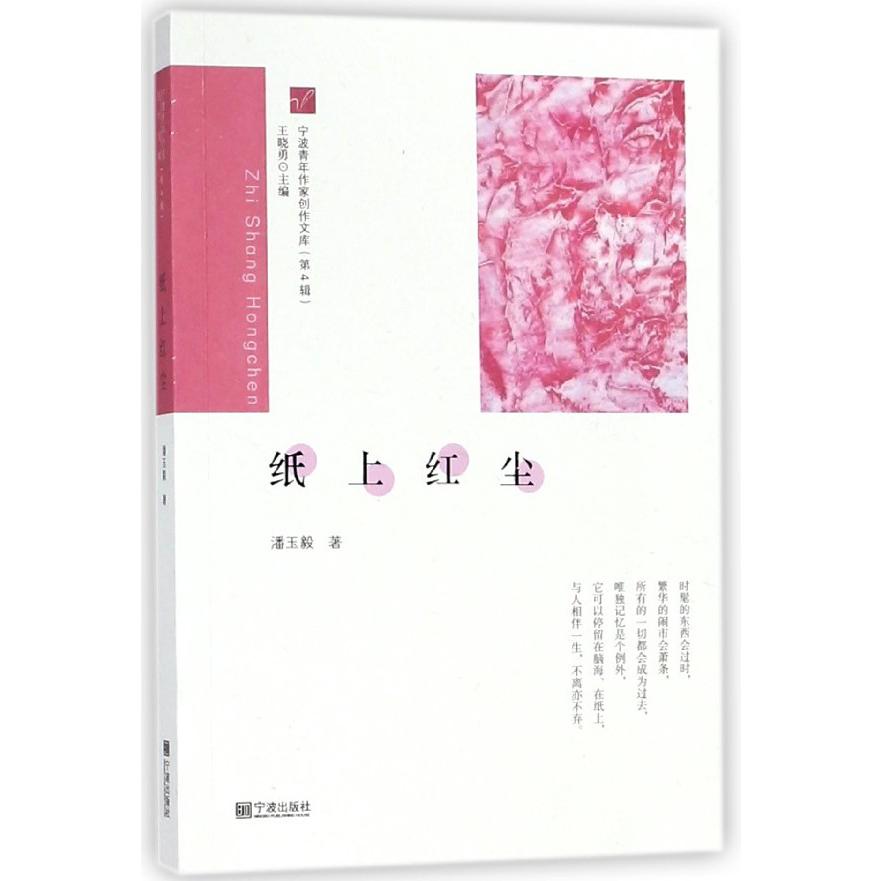 纸上红尘/宁波青年作家创作文库