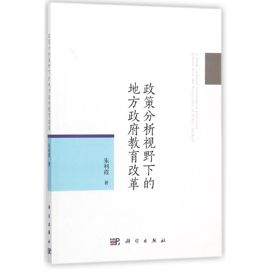 政策分析视野下的地方政府教育改革