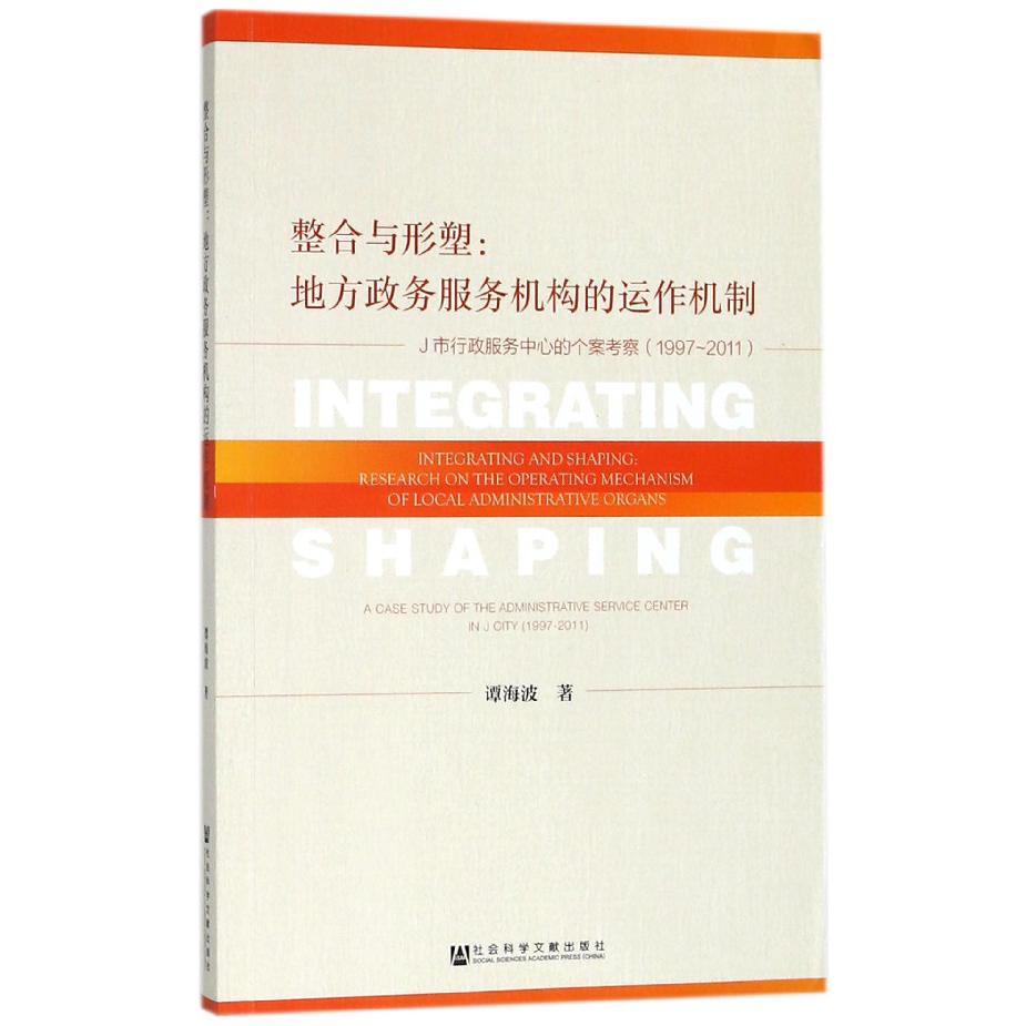 整合与形塑--地方政务服务机构的运作机制(J市行政服务中心的个案考察1997-2011)