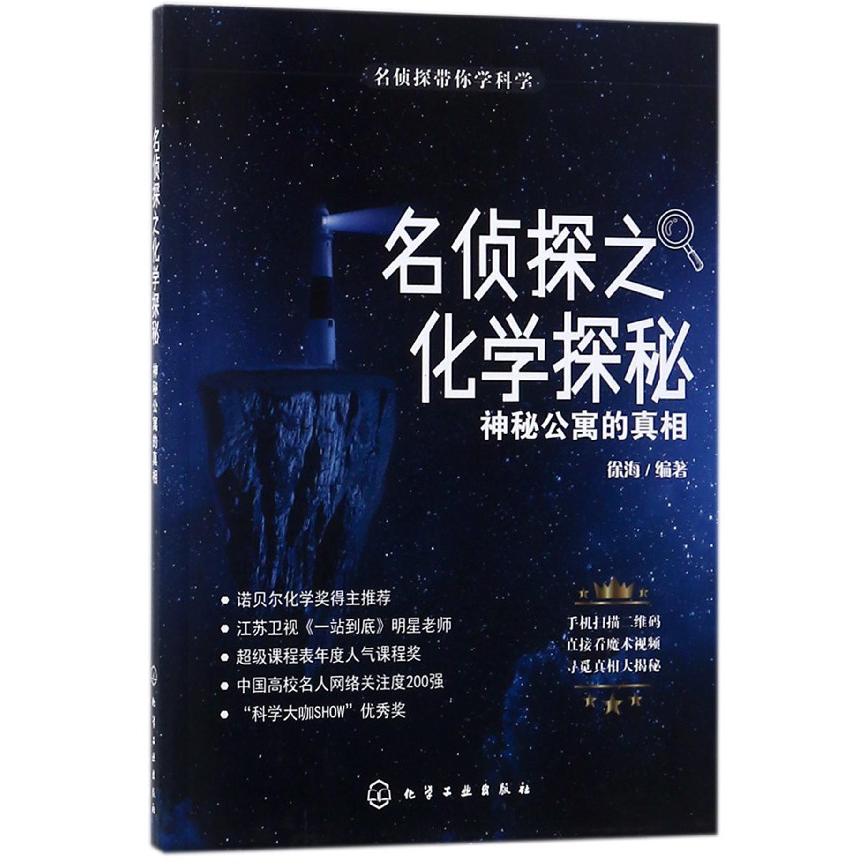 名侦探之化学探秘(神秘公寓的真相)/名侦探带你学科学