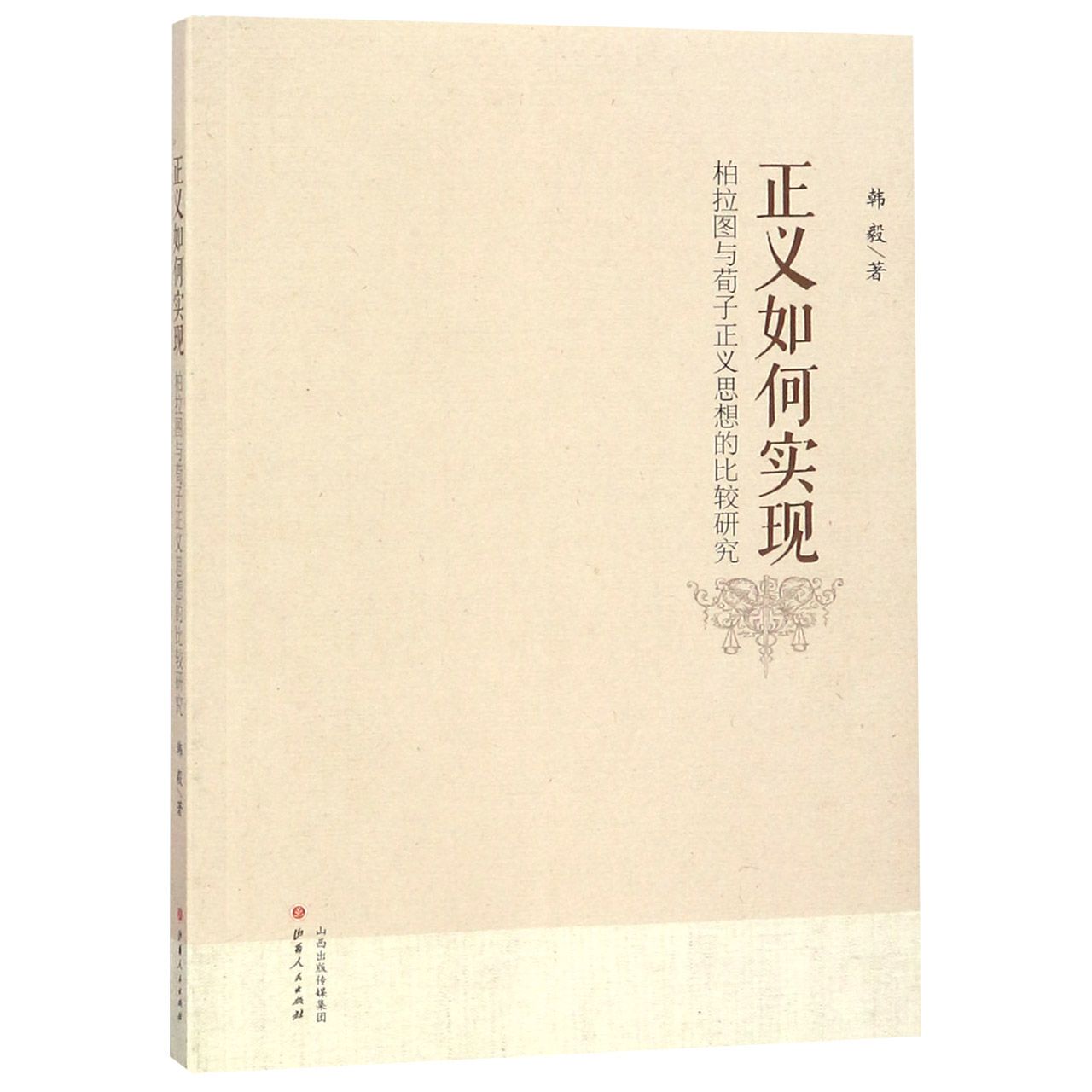 正义如何实现(柏拉图与荀子正义思想的比较研究)