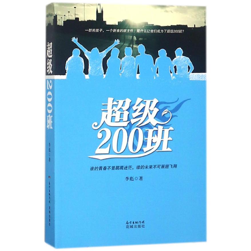 超级200班