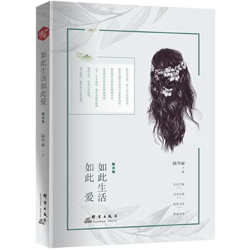 如此生活如此爱(散文集)
