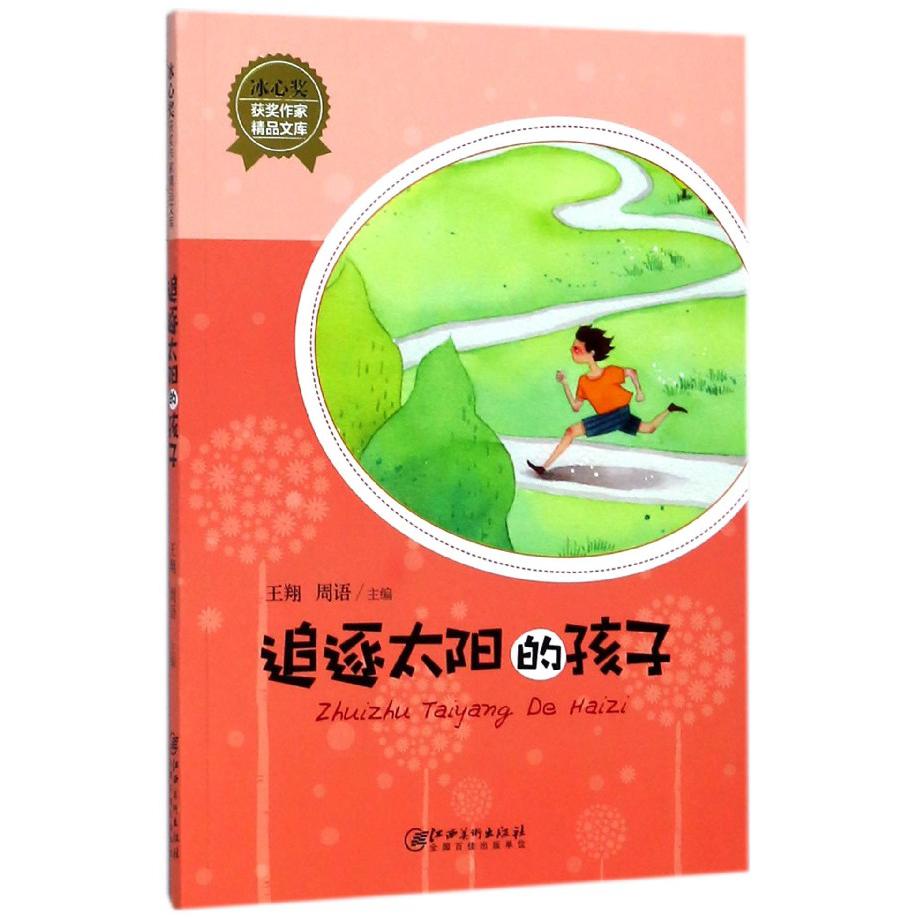追逐太阳的孩子/冰心奖获奖作家精品文库