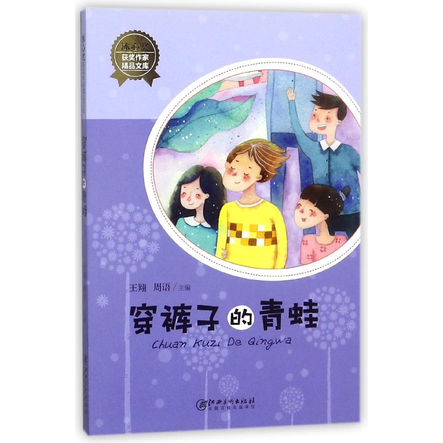 穿裤子的青蛙/冰心奖获奖作家精品文库