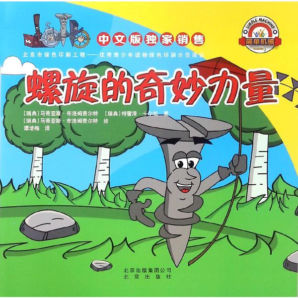 螺旋的奇妙力量/简单机械