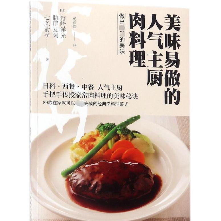 美味易做的人气主厨肉料理