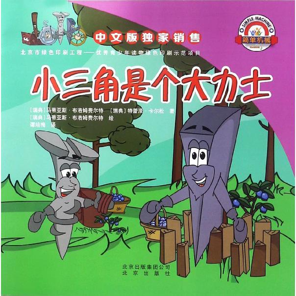 小三角是个大力士/简单机械