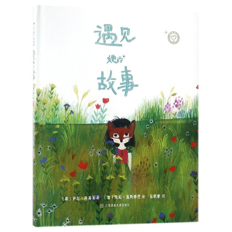 遇见她的故事(精)