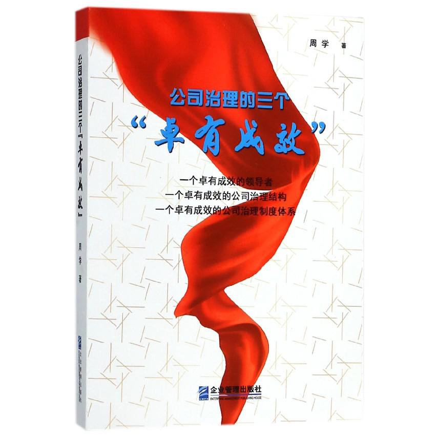 公司治理的三个卓有成效