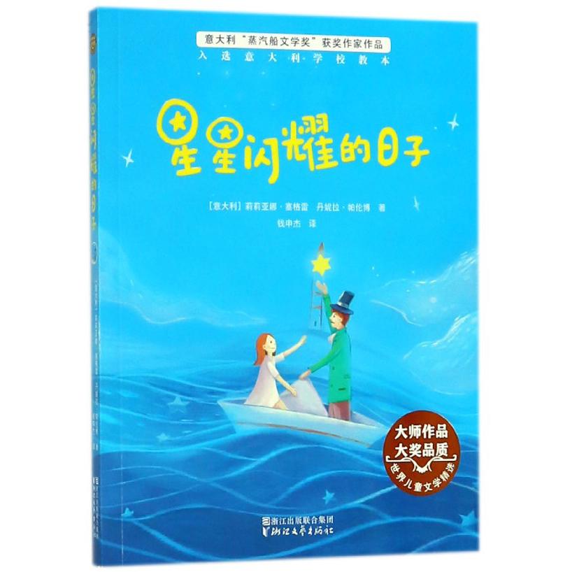 星星闪耀的日子/世界儿童文学精选