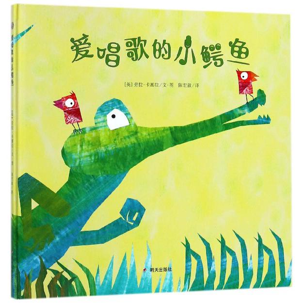 漂流瓶绘本馆-爱唱歌的小鳄鱼