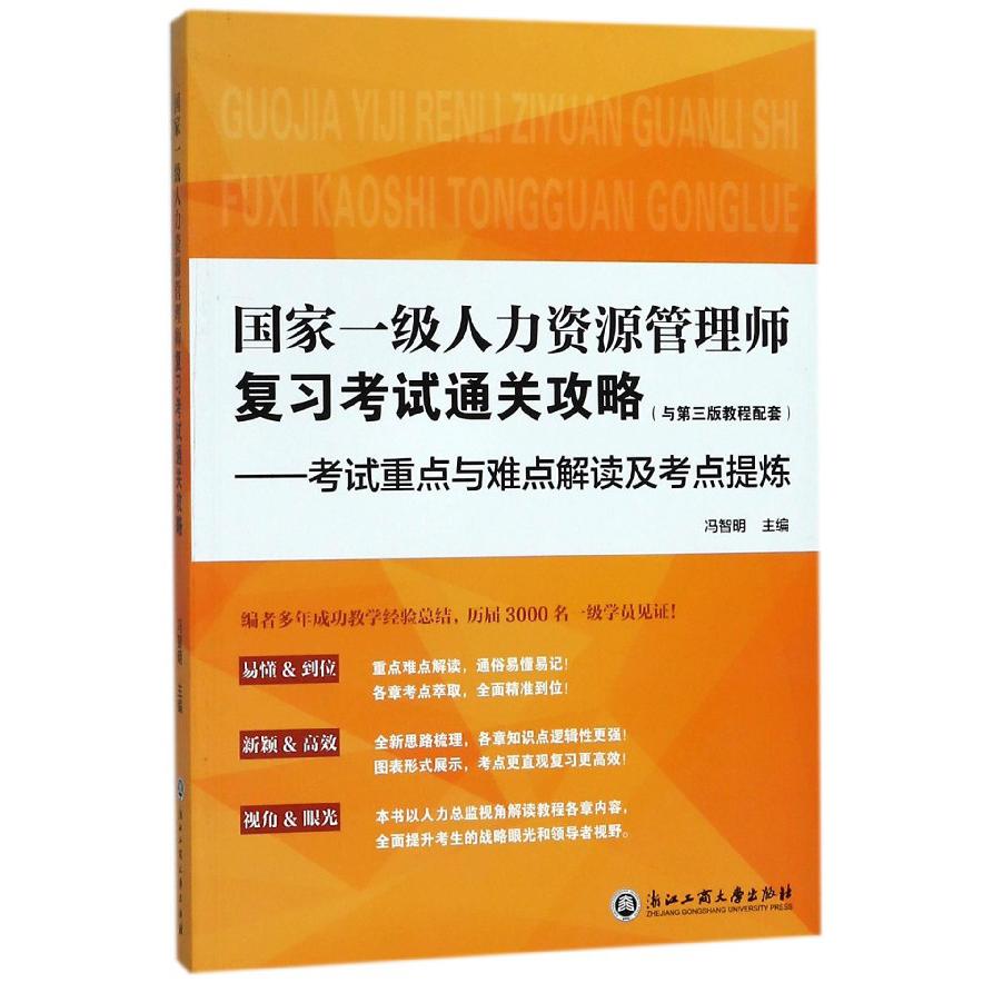 国家一级人力资源管理师复习考试通关攻略(与第3版教程配套考试重点与难点解读及考点提