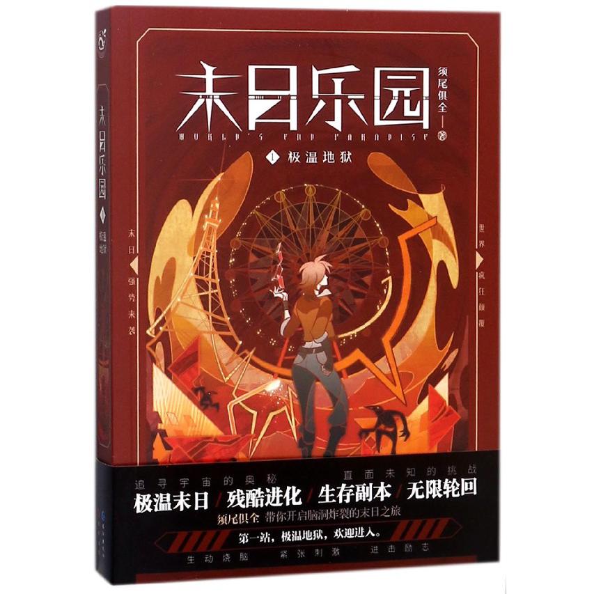 末日乐园(1极温地狱)