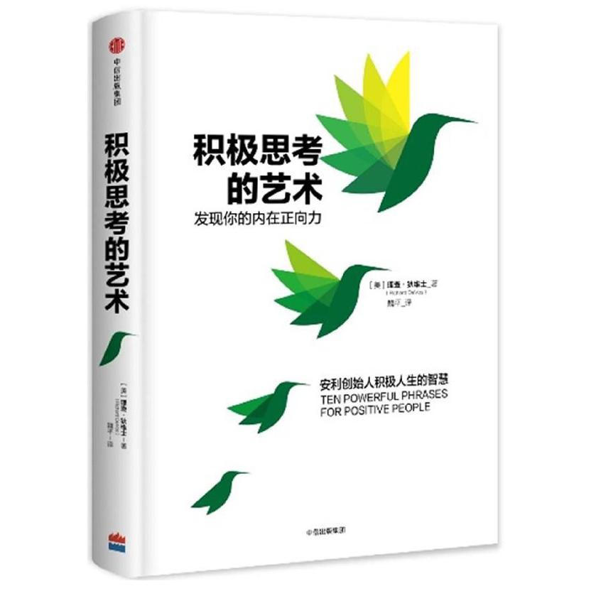 积极思考的艺术(精)