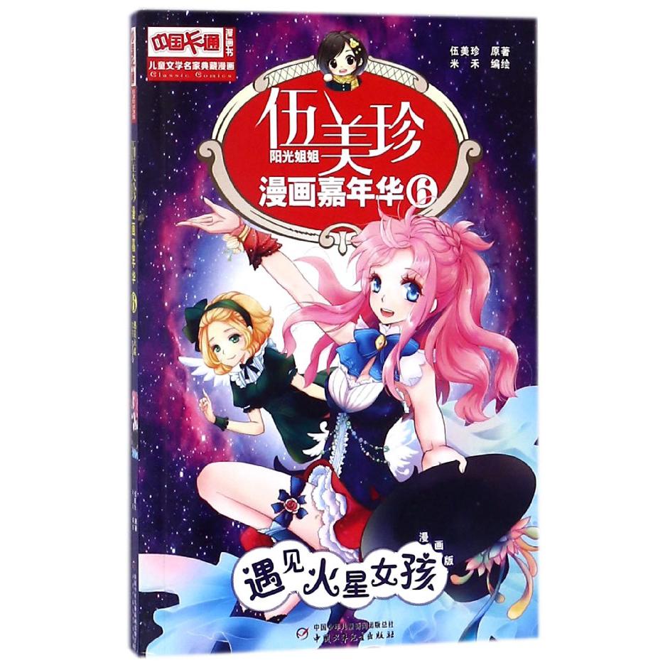 伍美珍漫画嘉年华(6遇见火星女孩漫画版)/中国卡通漫画书