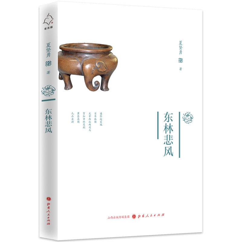 东林悲风