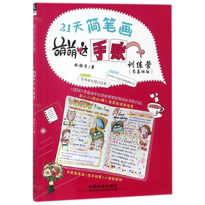 21天简笔画萌萌哒手账训练营(零基础版)
