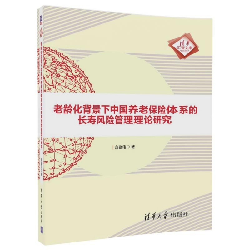 老龄化背景下中国养老保险体系的长寿风险管理理论研究/清华汇智文库