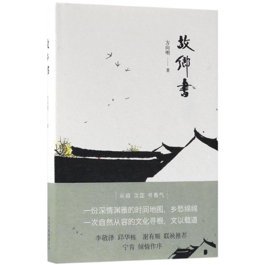 故乡书(精)