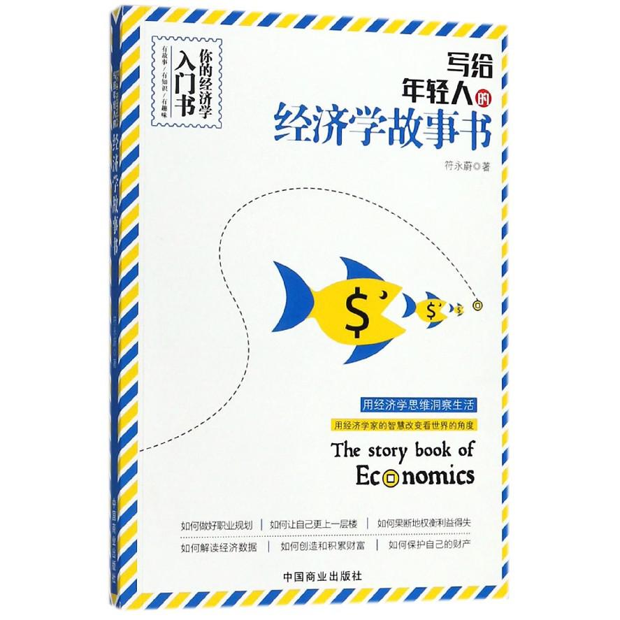 写给年轻人的经济学故事书