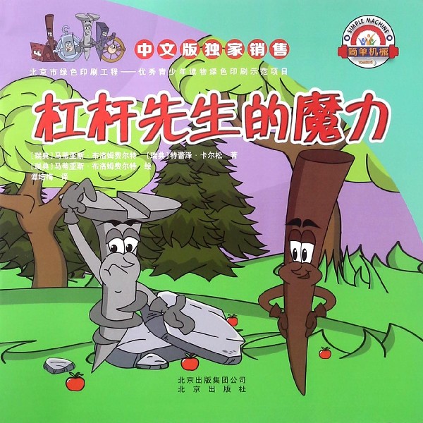 杠杆先生的魔力/简单机械