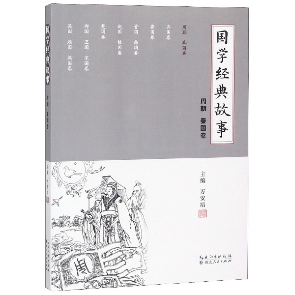 国学经典故事(周朝秦国卷)