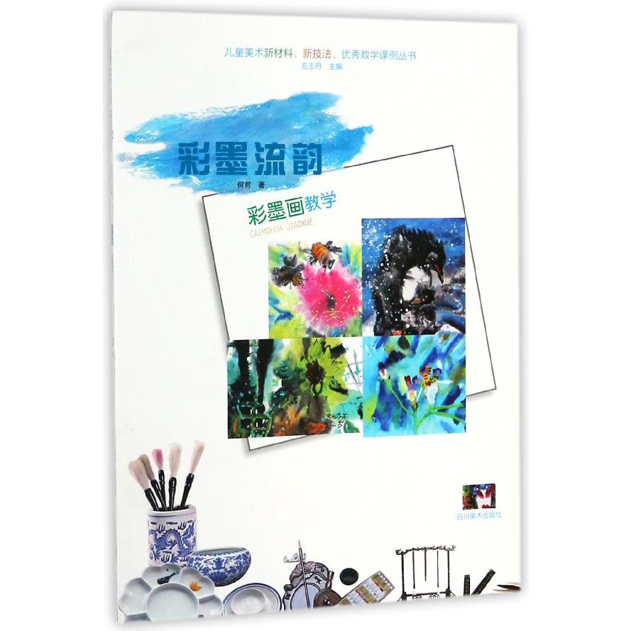 彩墨流韵(彩墨画教学)/儿童美术新材料新技法优秀教学课例丛书