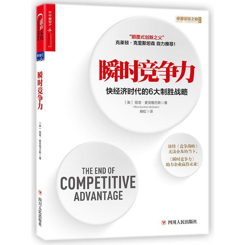 瞬时竞争力（快经济时代的6大制胜战略）/领导之道书系