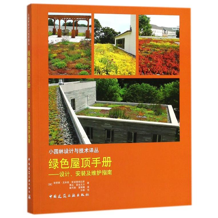 绿色屋顶手册--设计安装及维护指南/小园林设计与技术译丛