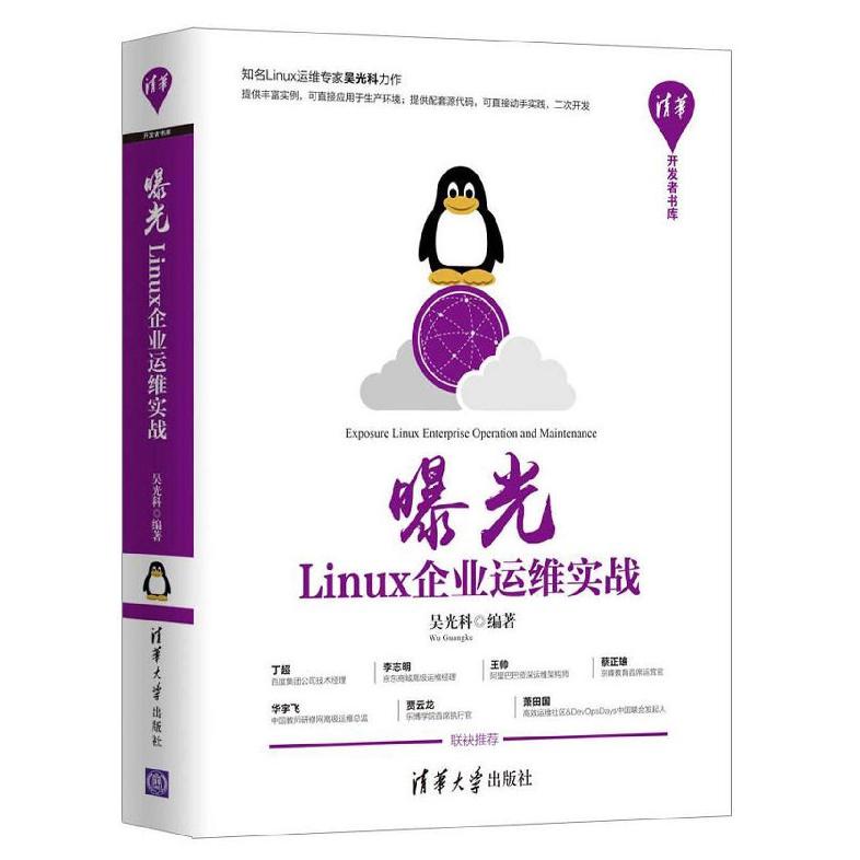 曝光（Linux企业运维实战）/清华开发者书库