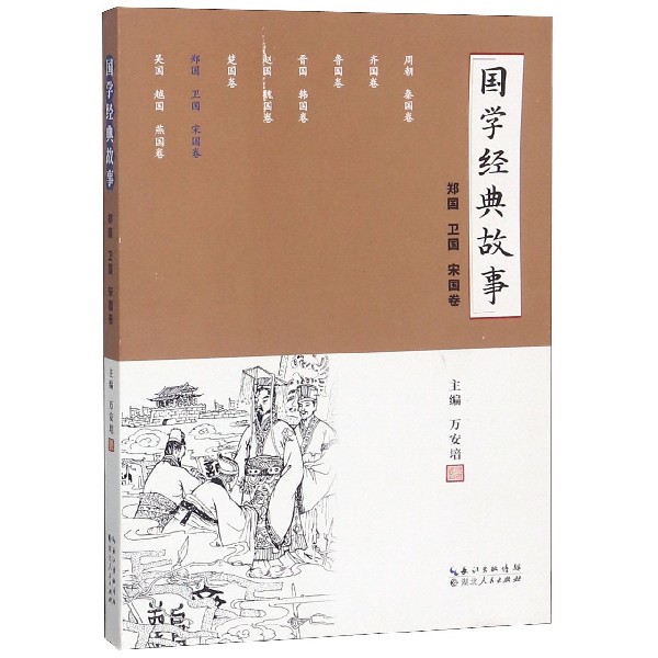 国学经典故事（郑国卫国宋国卷）