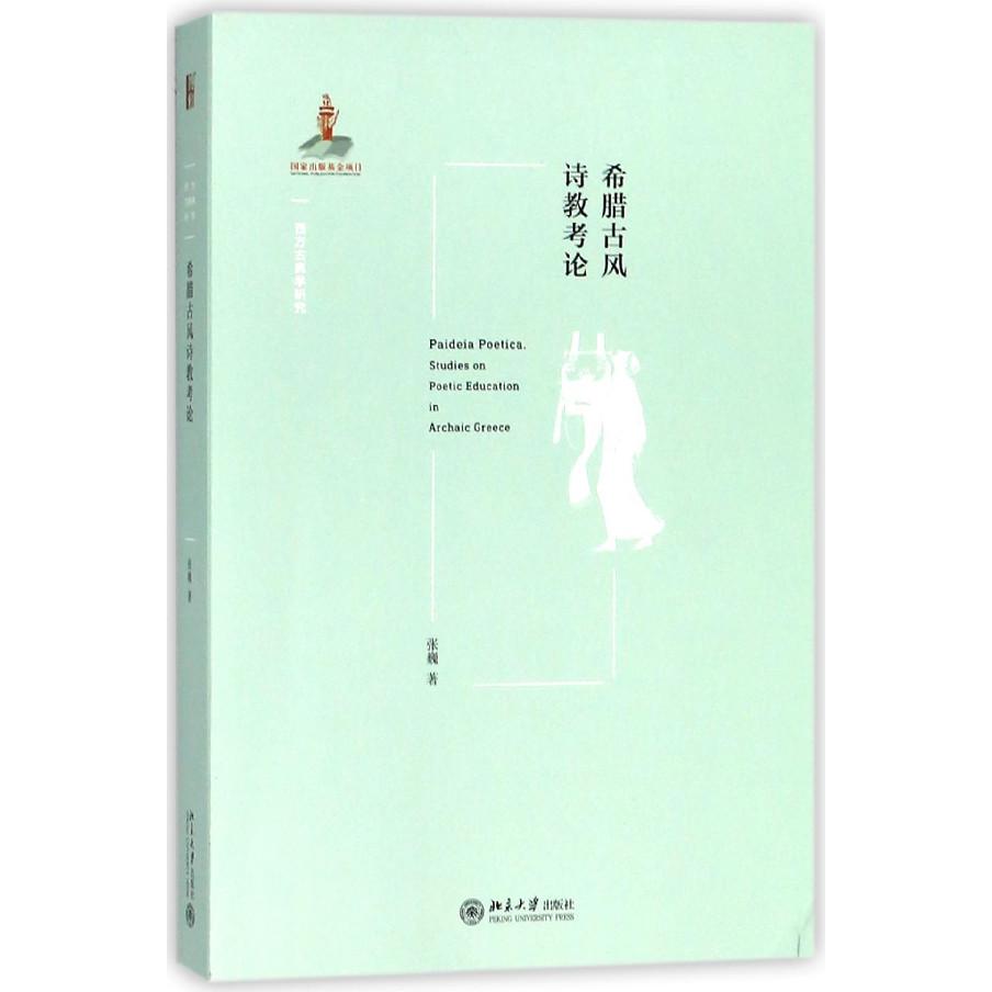 希腊古风诗教考论/西方古典学研究