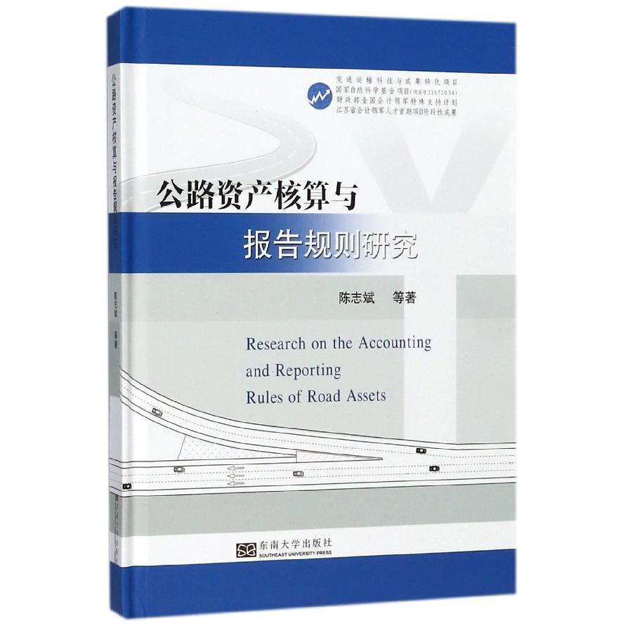公路资产核算与报告规则研究（精）