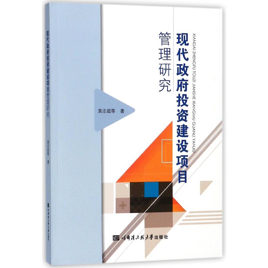 现代政府投资建设项目管理研究