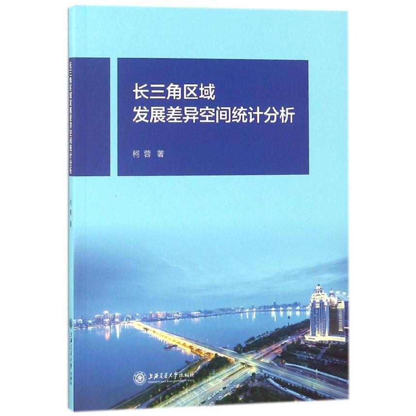 长三角区域发展差异空间统计分析