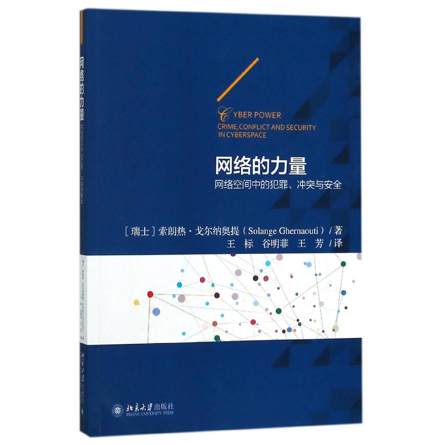 网络的力量（网络空间中的犯罪冲突与安全）