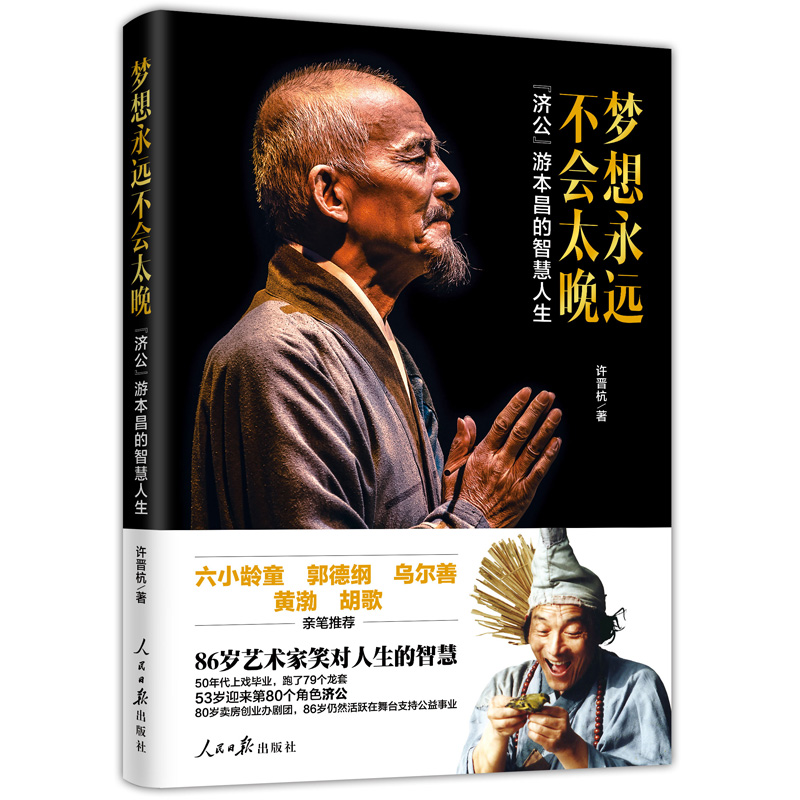 梦想永远不会太晚(济公游本昌的智慧人生)