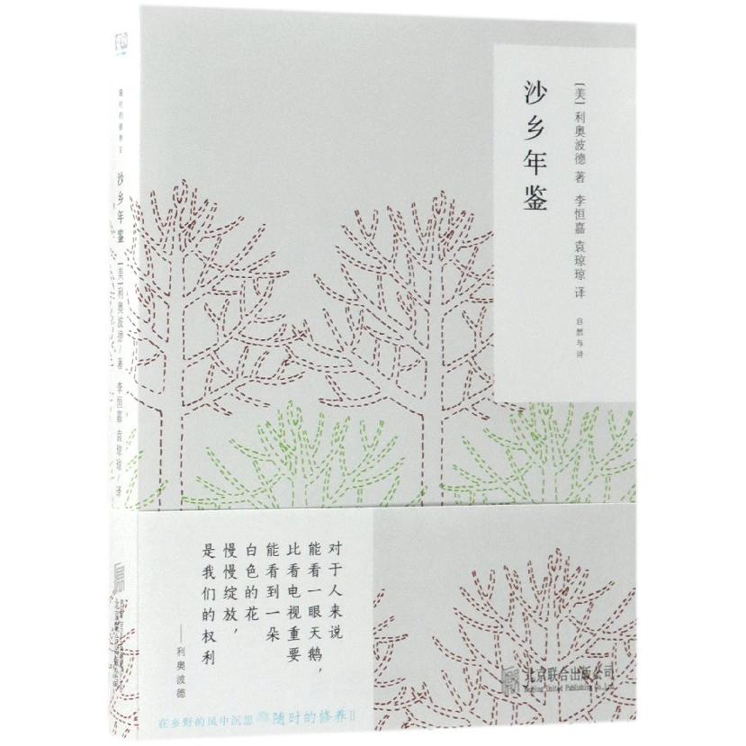 沙乡年鉴/随时的修养