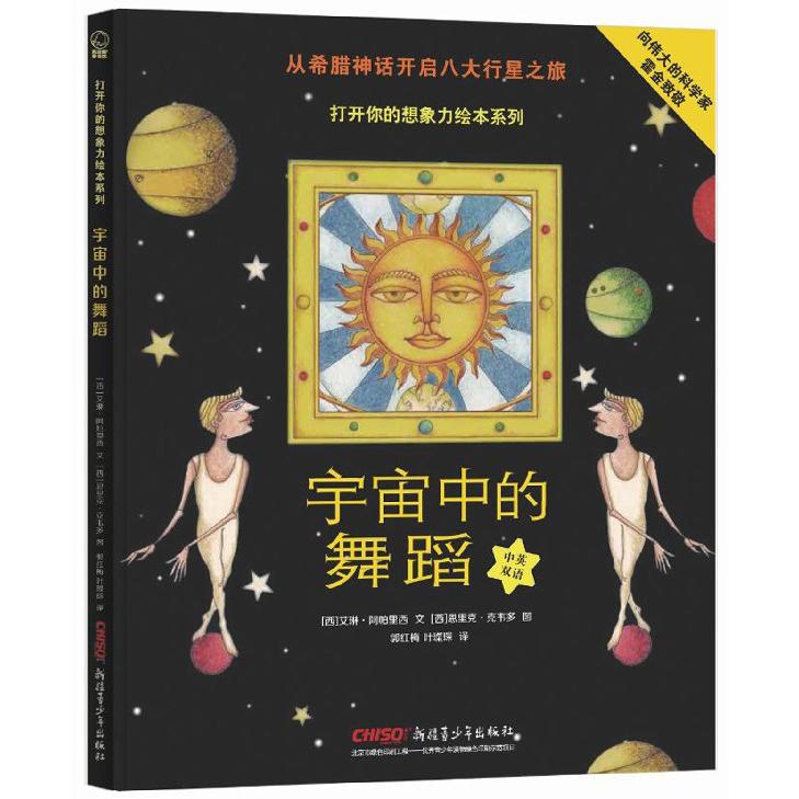 宇宙中的舞蹈(中英双语)(精)/打开你的想象力绘本系列