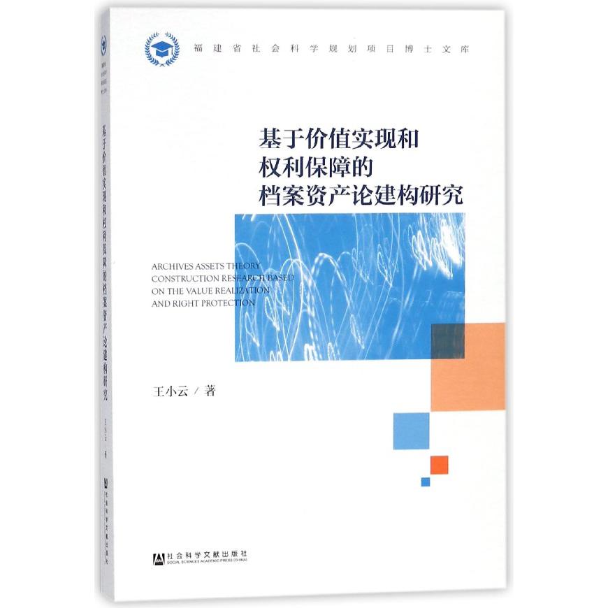 基于价值实现和权利保障的档案资产论建构研究