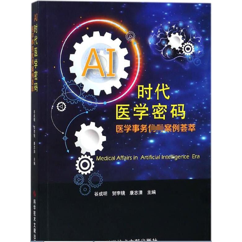 AI时代医学密码