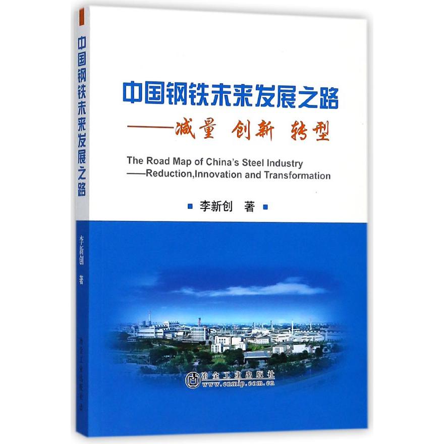 中国钢铁未来发展之路--减量创新转型