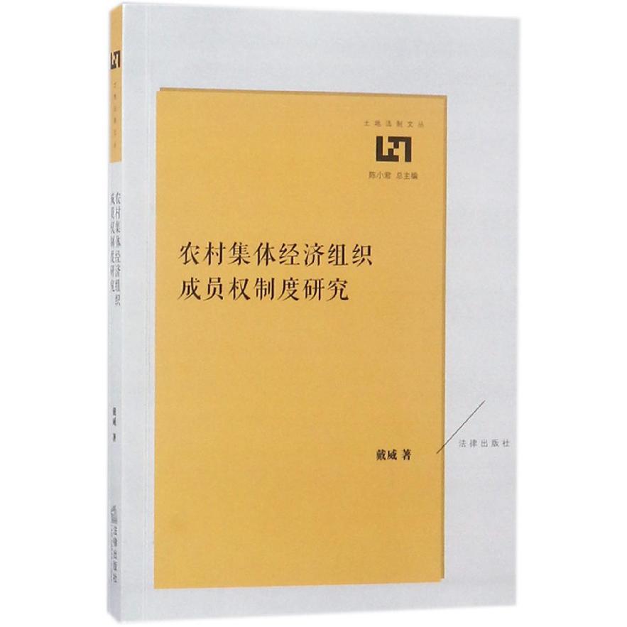 农村集体经济组织成员权制度研究/土地法制文丛