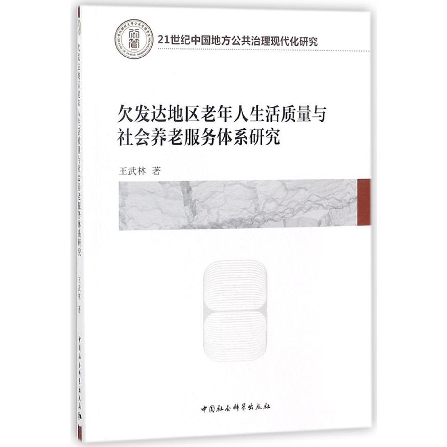 欠发达地区老年人生活质量与社会养老服务体系研究(21世纪中国地方公共治理现代化研究)