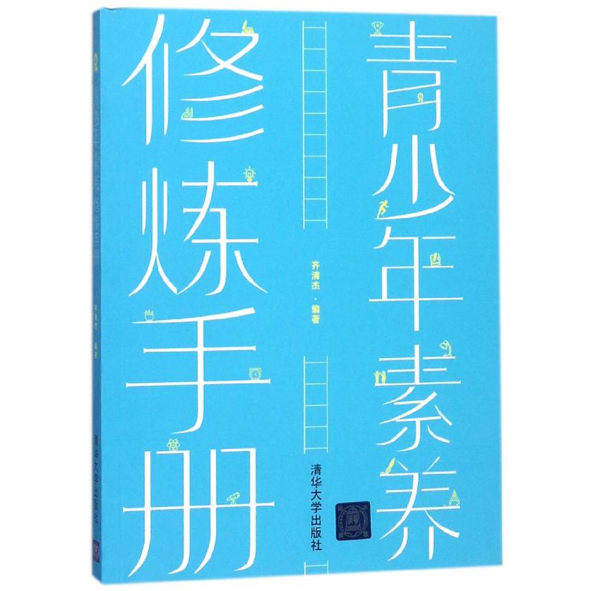 青少年素养修炼手册