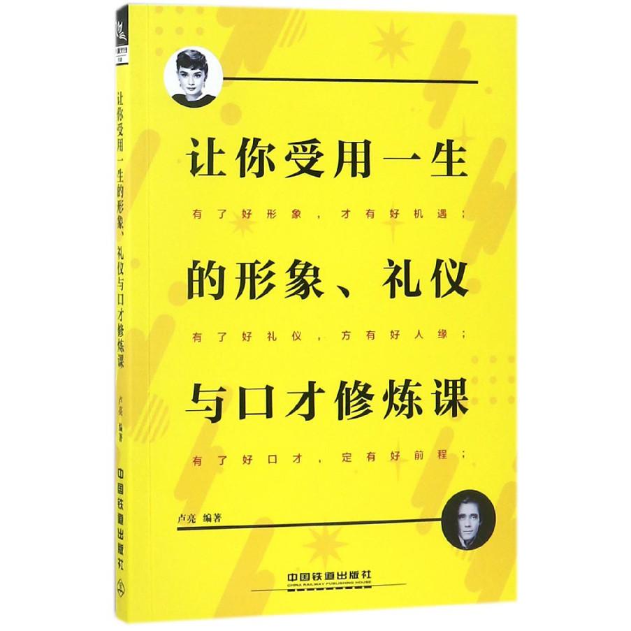 让你受用一生的形象礼仪与口才修炼课