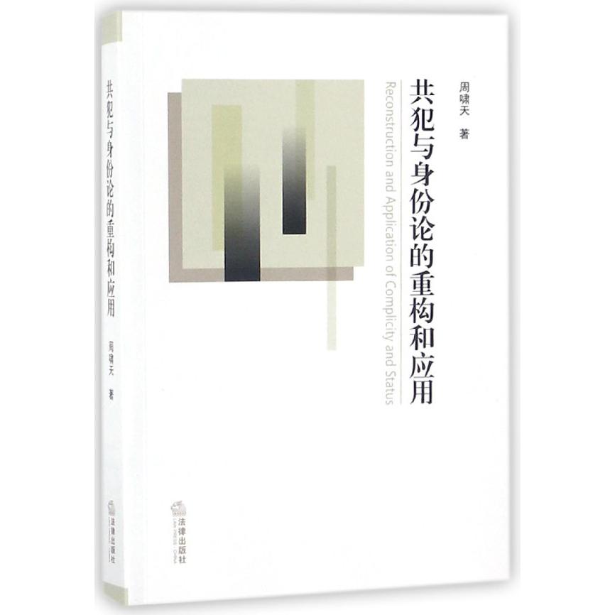 共犯与身份论的重构和应用