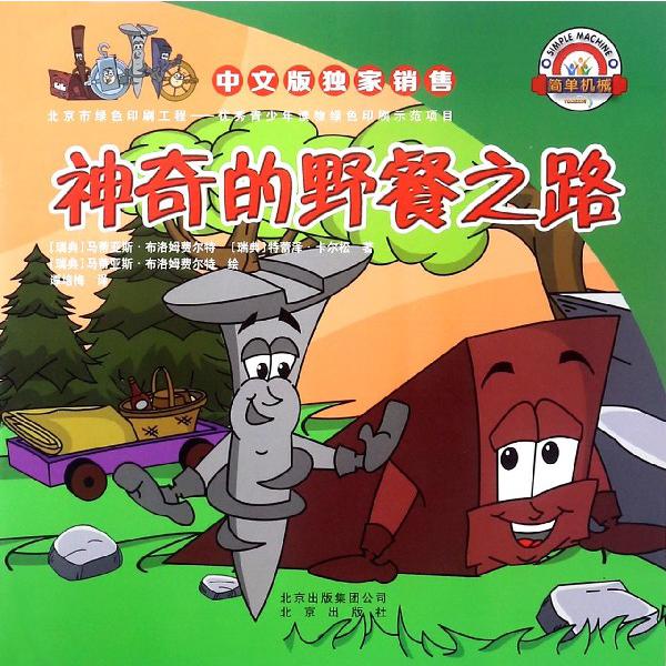 神奇的野餐之路/简单机械